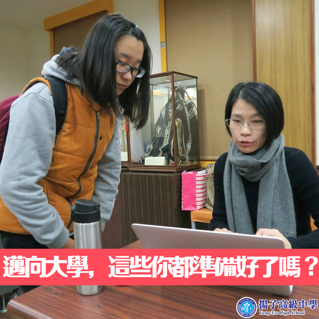 邁向大學，這些你都準備好了嗎？